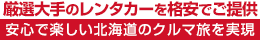 厳選大手の洞爺駅レンタカーを格安でご提供・安心で楽しい北海道のクルマ旅を実現