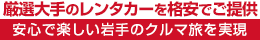 厳選大手の北上駅レンタカーを格安でご提供・安心で楽しい岩手のクルマ旅を実現
