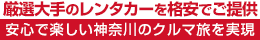厳選大手の戸塚駅レンタカーを格安でご提供！安心で楽しい神奈川のクルマ旅を実現