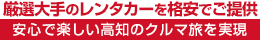 厳選大手の高知西部（足摺・四万十）レンタカーを格安でご提供・安心で楽しい高知県のクルマ旅を実現