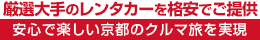 厳選大手の京都市内(四条河原町・烏丸・二条)レンタカーを格安でご提供・安心で楽しい京都府のクルマ旅を実現