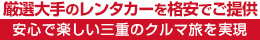厳選大手の宇治山田駅レンタカーを格安でご提供！安心で楽しい三重のクルマ旅を実現