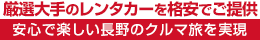 厳選大手の上諏訪駅レンタカーを格安でご提供！安心で楽しい長野のクルマ旅を実現