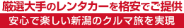 厳選大手の新潟その他北部（新発田・五泉・村上）レンタカーを格安でご提供・安心で楽しい新潟県のクルマ旅を実現