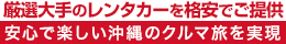 厳選大手の安里駅レンタカーを格安でご提供・安心で楽しい沖縄のクルマ旅を実現