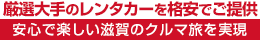 厳選大手の米原駅レンタカーを格安でご提供・安心で楽しい滋賀のクルマ旅を実現