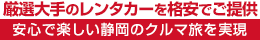 厳選大手の新富士駅レンタカーを格安でご提供！安心で楽しい静岡のクルマ旅を実現