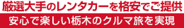 厳選大手の西那須野駅レンタカーを格安でご提供・安心で楽しい栃木のクルマ旅を実現