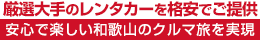 厳選大手の和歌山南部（新宮・白浜・勝浦）レンタカーを格安でご提供・安心で楽しい和歌山県のクルマ旅を実現