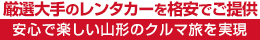 厳選大手の山形その他北部（庄内・最上・村山）レンタカーを格安でご提供・安心で楽しい山形県のクルマ旅を実現