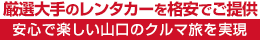 厳選大手の厚狭駅レンタカーを格安でご提供・安心で楽しい山口のクルマ旅を実現