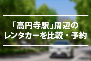 高円寺駅でレンタカーを借りるならたびらいが便利