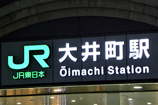 大井町駅外観写真