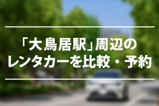 大鳥居駅でレンタカーを借りるならたびらいが便利