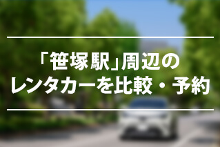 笹塚駅でレンタカーを借りるならたびらいが便利