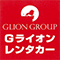 Gライオンレンタカー