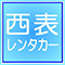 西表レンタカー
