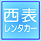 西表レンタカー