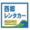 西郷レンタカー