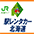 駅レンタカー北海道