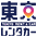 東京レンタカー