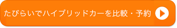 他のハイブリッドのレンタカーを見てみる