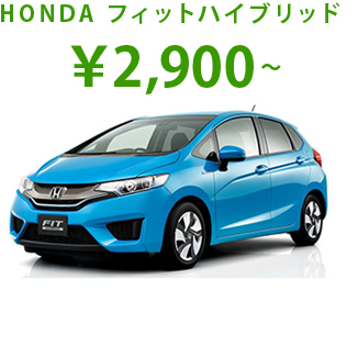 HONDA フィットハイブリッド