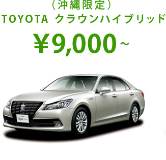（沖縄限定）TOYOTA クラウンハイブリッド