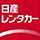 日産レンタカー