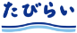たびらい