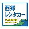 西郷レンタカーロゴ