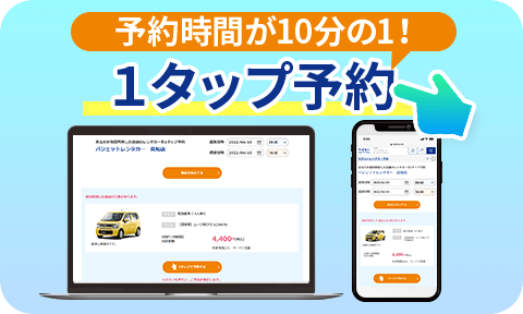 1タップ予約