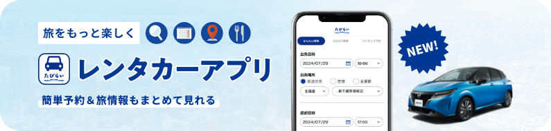 レンタカーアプリ