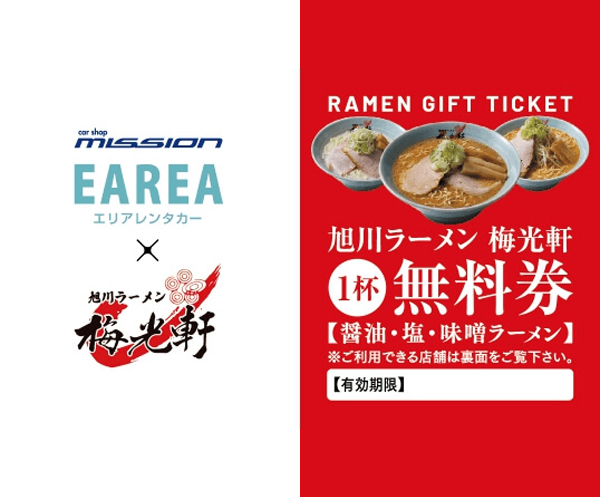 ラーメン1杯無料チケット付き