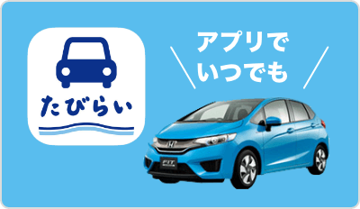 アプリでいつでも たびらいレンタカー予約アプリ