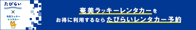 奄美ラッキーレンタカーをお得に利用するならたびらいレンタカー予約