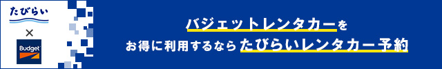最大50%OFF バジェットレンタカーをお得に利用するならたびらいレンタカー予約