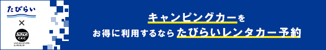 キャンピングカーをお得に利用するならたびらいレンタカー予約