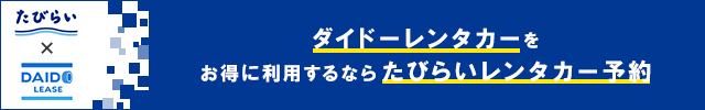 ダイドーレンタカーをお得に利用するならたびらいレンタカー予約