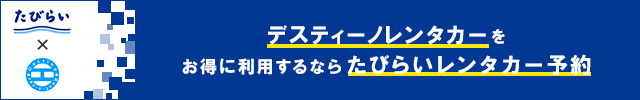 デスティーノレンタカーをお得に利用するならたびらいレンタカー予約