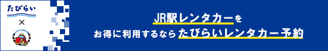 駅レンタカーをお得に利用するならたびらいレンタカー予約