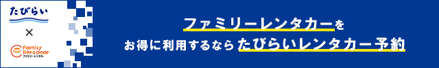 ファミリーレンタカーをお得に利用するならたびらいレンタカー予約