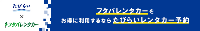 フタバレンタカーをお得に利用するならたびらいレンタカー予約