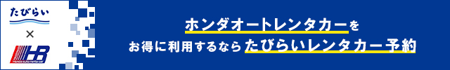 ホンダオートレンタカー をお得に利用するならたびらいレンタカー予約