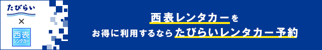 西表レンタカーをお得に利用するならたびらいレンタカー予約