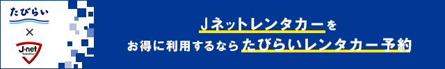 Jネットレンタカーをお得に利用するならたびらいレンタカー予約