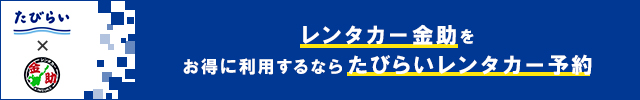 レンタカー金助をお得に利用するならたびらいレンタカー予約