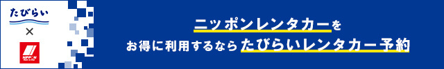 最大50%OFF ニッポンレンタカーをお得に利用するならたびらいレンタカー予約