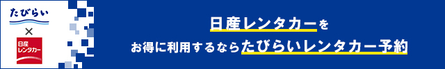 最大50%OFF 日産レンタカーをお得に利用するならたびらいレンタカー予約