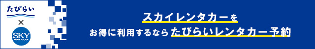 最大50%OFF スカイレンタカーをお得に利用するならたびらいレンタカー予約